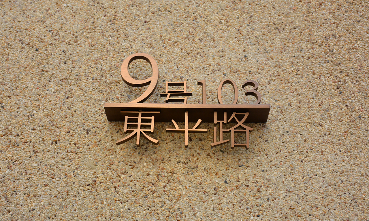 1672818767825703.jpg 东平路全要素提升节点设计方案1024_页面_11.jpg